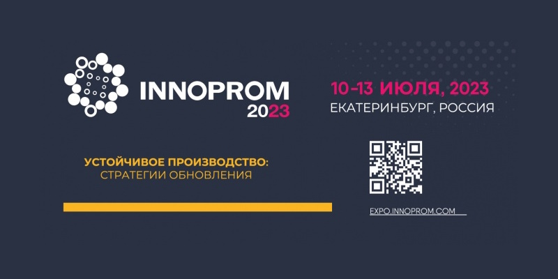 Приглашаем на выставку «Иннопром-2023»!