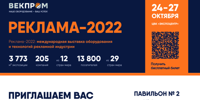 Выставка «Реклама-2022»